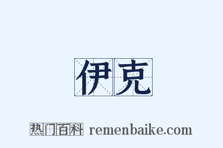 伊克是什么意思的图片